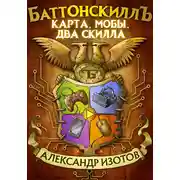 Постер книги Баттонскиллъ. Карта, мобы, два скилла