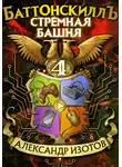 Александр Изотов - Баттонскиллъ – 4. Стрёмная башня