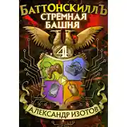 Постер книги Баттонскиллъ – 4. Стрёмная башня