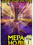 Александр Изотов - Нулевой мир 1: Мера Ноль