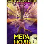 Постер книги Нулевой мир 1: Мера Ноль