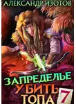 Александр Изотов - Убить топа 7. Запределье