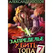 Постер книги Убить топа 7. Запределье