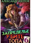 Александр Изотов - Убить топа 6. Запределье