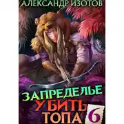 Постер книги Убить топа 6. Запределье
