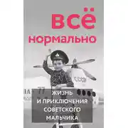 Постер книги Всё нормально