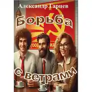 Постер книги Борьба с ветрами