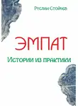 Руслан Стойчев - Эмпат. Истории из практики