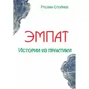 Постер книги Эмпат. Истории из практики