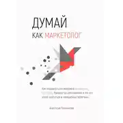 Постер книги Думай как маркетолог, или Как продвигать себя и свои услуги в интернете