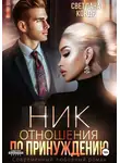 Светлана Кондр - Ник. Отношения по принуждению