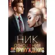 Постер книги Ник. Отношения по принуждению