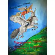 Постер книги Разрушители истории. Затерянные во времени
