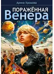 Арина Хромова - Поражённая Венера