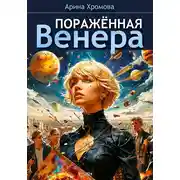 Постер книги Поражённая Венера