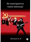 Алексей Калинин - Не повторяется такое никогда!
