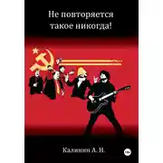 Постер книги Не повторяется такое никогда!