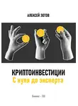 Алексей Зотов - Криптоинвестиции. С нуля до эксперта