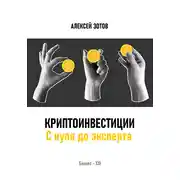 Постер книги Криптоинвестиции. С нуля до эксперта