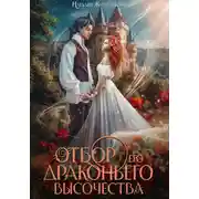 Постер книги Отбор его драконьего высочества
