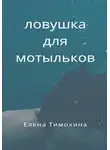 Елена Тимохина - Ловушка для мотыльков