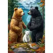 Постер книги Путешествие на Волгу. Книга-билингва
