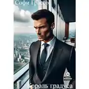 Постер книги Король градуса