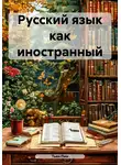 Тьен Пин - Русский язык как иностранный