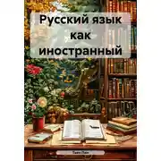 Постер книги Русский язык как иностранный