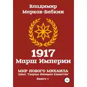 Постер книги 1917 Марш Империи