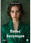 Тамара Близкивец - Вальс Безумцев
