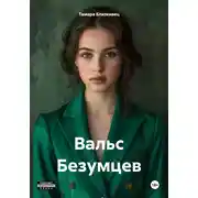 Постер книги Вальс Безумцев