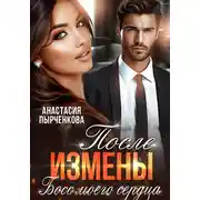 Постер книги Босс моего сердца. После измены