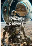 Габриэль Оша - Пределы разума