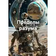 Постер книги Пределы разума