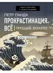Петр Панда - Прокрастинация всё. Прощай, болото!