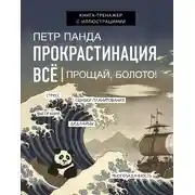 Постер книги Прокрастинация всё. Прощай, болото!
