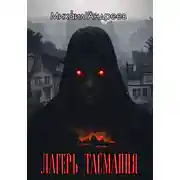 Постер книги Лагерь «Тасмания»