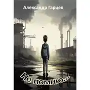 Постер книги Не помню