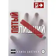 Постер книги Пятый лишний