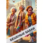 Постер книги Бешеные бабки