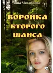 Анна Михайлова - Воронка второго шанса