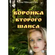 Постер книги Воронка второго шанса