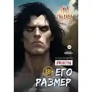 Постер книги Его размер