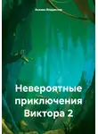 Аказин Владислав - Невероятные приключения Виктора 2