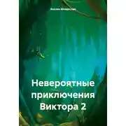 Постер книги Невероятные приключения Виктора 2