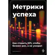 Постер книги Метрики успеха: Как ставить KPI, чтобы бизнес рос, а не умирал