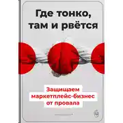 Постер книги Где тонко, там и рвётся: Защищаем маркетплейс-бизнес от провала