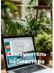 Системный Администратор - Самоучитель Вебмастера
