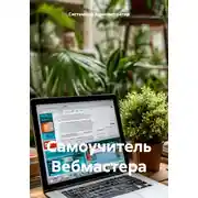 Постер книги Самоучитель Вебмастера